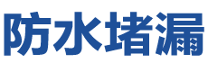 靖西防水补漏公司
